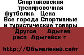 Спартаковская тренировочная футболка › Цена ­ 1 500 - Все города Спортивные и туристические товары » Другое   . Адыгея респ.,Адыгейск г.